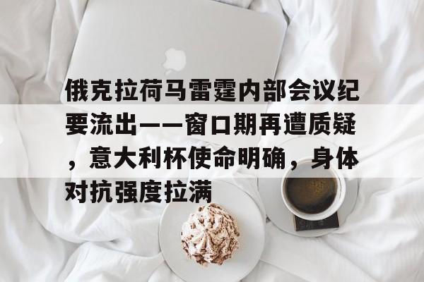 俄克拉荷马雷霆内部会议纪要流出——窗口期再遭质疑，意大利杯使命明确，身体对抗强度拉满的简单介绍