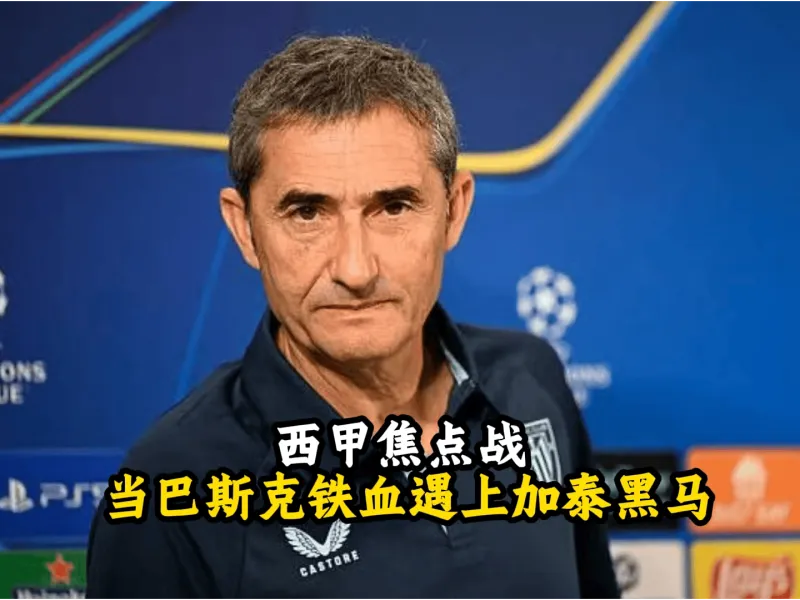 今夜法国杯焦点战;毕尔巴鄂竞技豪取连胜;球迷炸锅;身体对抗强度拉满的简单介绍 今夜法国杯焦点战;毕尔巴鄂竞技豪取连胜;球迷炸锅;身体对抗强度拉满的简单介绍