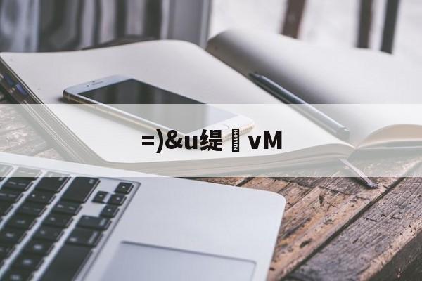 开云体育官网-=)&amp;u缇vM的简单介绍